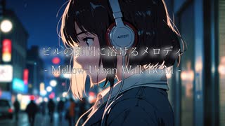「ビルの隙間に溶けるメロディ」 – Mellow Urban Walk BGM
