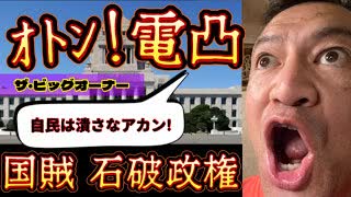 20250702_《メンバーシップ特典動画》ザ・ビッグオーナー様へ。オトン叱咤・激励の電凸！『自民党をこれ以上活かすな』日本は大きな代償を払うだろう。