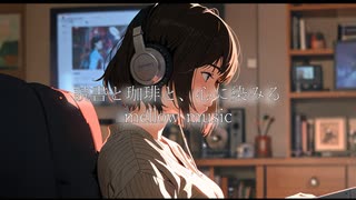 読書と珈琲と、心に染みるmellow music