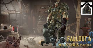 【ゆっくり実況】Fallout4 Part51
