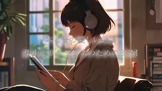 本と音の優しい共鳴：集中とリラックスのためのBGM