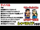 ライバル しゃべロイド#68