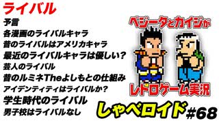 ライバル しゃべロイド#68