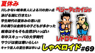 夏休み しゃべロイド#69