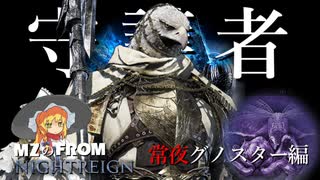 夜を渡るなら守護者ですべてを受け止めろ！！ / MZのFROM：ナイトレイン