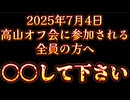 20250703_2025年7月4日『直家GO高山オフ会』に参加される全員の方へ、緊急メッセージ！
