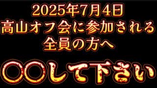 20250703_2025年7月4日『直家GO高山オフ会』に参加される全員の方へ、緊急メッセージ！