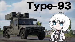 【WarThunder:陸RB】お空を眺めるWarThunder 高機動車 93式近距離地対空誘導弾