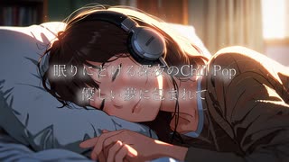 眠りにとける深夜のChill Pop - 優しい夢に包まれて