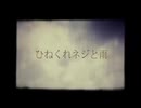 【歌ってみた】ひねくれネジと雨