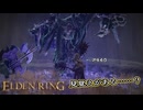 【ELDEN RING】フロムを甘く見たアクション下手のエルデンリング＃145