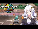 世界に飛び出せあかりちゃん #9【マリオカートワールド】