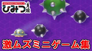 【実況】まさかの激ムズミニゲーム集だった『Nintendo Switch2 のひみつ展』#1