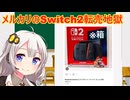 NintendoSwitch2転売地獄説