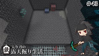 蔵入り刀の露天掘り生活＃43