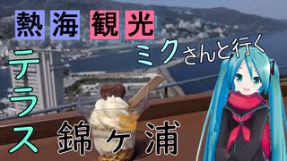 【静岡県#3】錦ヶ浦周辺探索（with初音ミク）