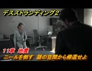 デスストランディング２　ニールを倒す　謎の空間から帰還せよ　１１章　地震　＃１２５　【DEATH STRANDING 2】