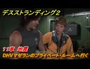 デスストランディング２　DHVマゼランのプライベート・ルームへ行く　１１章　地震　＃１２６　【DEATH STRANDING 2】