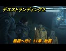 デスストランディング２　艦橋へ行く　１１章　地震　＃１２７　【DEATH STRANDING 2】