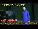 デスストランディング２　DHVマゼランでメインオーダー０４６を受注する　１２章　フラジャイル　＃１２８　【DEATH STRANDING 2】