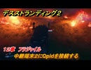 デスストランディング２　中継端末２にQpidを接続する　１２章　フラジャイル　＃１３０　【DEATH STRANDING 2】