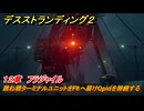 デスストランディング２　跳ね橋ターミナルユニットをF8へ届けQpidを接続する　１２章　フラジャイル　＃１３１　【DEATH STRANDING 2】