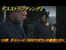 デスストランディング２　１３章　ダイハード　DHVマゼランの艦橋に行く　＃１３２　【DEATH STRANDING 2】