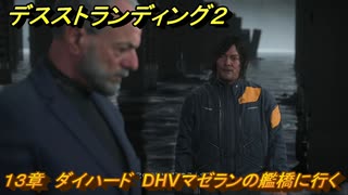 デスストランディング２　１３章　ダイハード　DHVマゼランの艦橋に行く　＃１３２　【DEATH STRANDING 2】