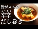 コロンブスの卵的な酒飲みから大好評な『辛辛卵』の作り方