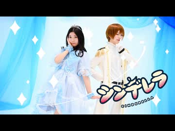 シンデレラ　踊ってみた【はるみや×彩絵】