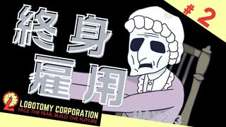 嫌な予感がする…【Lobotomy Corporation＃２】