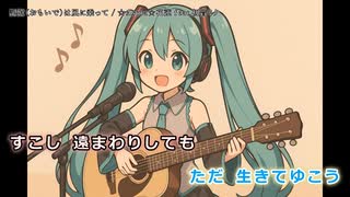 記憶（おもいで）は風に乗って feat.初音ミク 【オリジナル・ニコカラ歌詞表示】