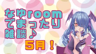 【生配信】なゆroomでまったり雑談配信♪【2025/05/08】後編