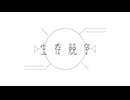 生存競争 feat.IA / e