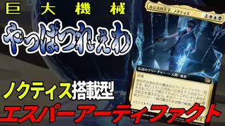 【MTGアリーナ】アーティファクトを墓地から釣り上げる「ルシスの王子、ノクティス」搭載型の身代わり合成機が覚醒した「エスパーアーティファクト」｜スタンダード【ファイナルファンタジー】BO1