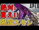 絶対に買い逃すな！最強の超激レアスキン「シンビオート」が再販！【プレステージスキン】【スーパーレジェンド】【コレクションイベント】【リーク】【APEX LEGENDS/エーペックスレジェンズ】