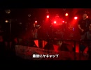 「ザ☆ケチャップスのテーマ」ライブ映像 2025年6月8日＠aube shibuya, 渋谷ズンチャカ！