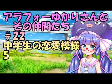 【ソフトウェアトーク劇場】アラフォーゆかりさんとその仲間たち　#22　中学生の恋愛模様5
