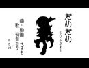 【巡音ルカV2】だめだめ【カバー】