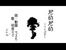 【歌愛ユキV4】だめだめ【カバー】