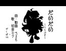【神威がくぽV4】だめだめ【カバー】