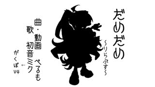 【神威がくぽV4】だめだめ【カバー】