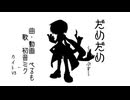 【KAITOV3】だめだめ【カバー】