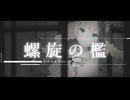 螺旋の檻 / Wasa feat.可不(KAFU)