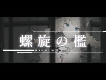 螺旋の檻 / Wasa feat.可不(KAFU)