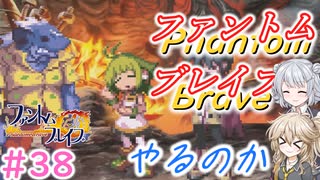 【＃38】ファントムブレイブやるのか【春日部つむぎ・小春六花実況】【PhantomBrave】