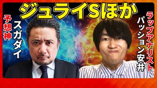 【ジュライS】予想神「スガダイ」×ラップアナリスト「パッション安井」の注目馬大公開！