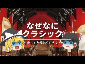 【なぜ中世風インテリアを作るのは難しいのか？】：クラシックスタイルの『歴史・特徴・作り方』を解説。