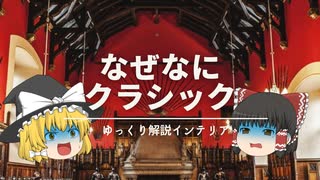 【なぜ中世風インテリアを作るのは難しいのか？】：クラシックスタイルの『歴史・特徴・作り方』を解説。