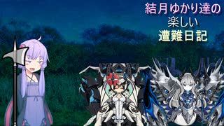ゆかり達の楽しい遭難生活 part59